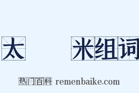 太倉稊米组词是什么意思的图片